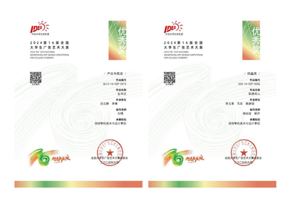【喜報(bào)】匠心筑夢(mèng)，創(chuàng)意飛揚(yáng)——熱烈祝賀我院師生在第十六屆全國(guó)大學(xué)生廣告藝術(shù)大賽中榮獲佳績(jī)